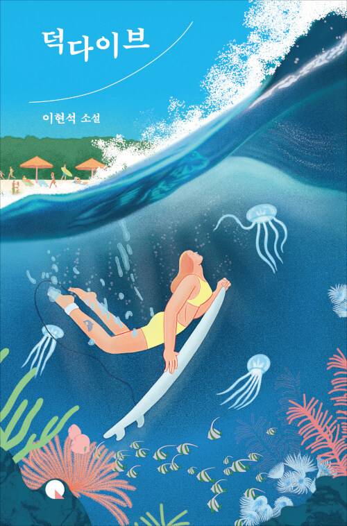 [서울=뉴시스] 덕다이브 (사진=창비 제공) 2022.08.11. photo@newsis.com *재판매 및 DB 금지