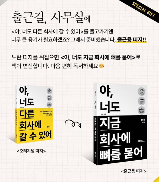 야 너도 다른 회사에 갈 수 있어 출근용 띠지 설명