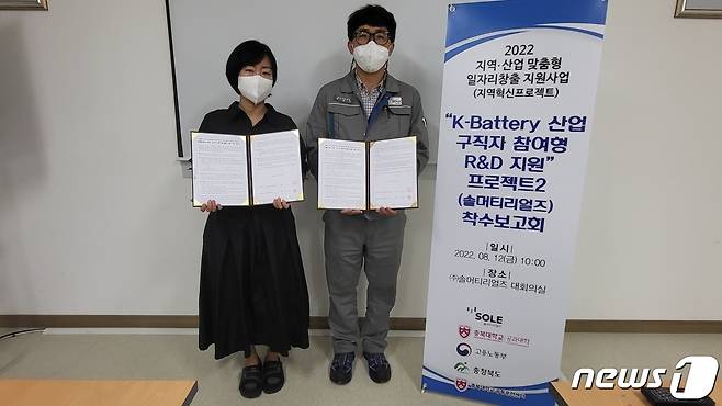 충북대학교 공동훈련센터는 12일 ㈜솔머티리얼즈에서 이 회사와 ‘지역혁신프로젝트(K-Battery 산업 구직자 참여형 R&D 지원사업) 착수보고회’를 개최했다. 왼쪽부터 연선미 충북대 공동훈련센터장, 박현기 ㈜솔머티리얼즈 연구소장.(충북대학교 제공).2022.08.12. ⓒ News1 이성기 기자