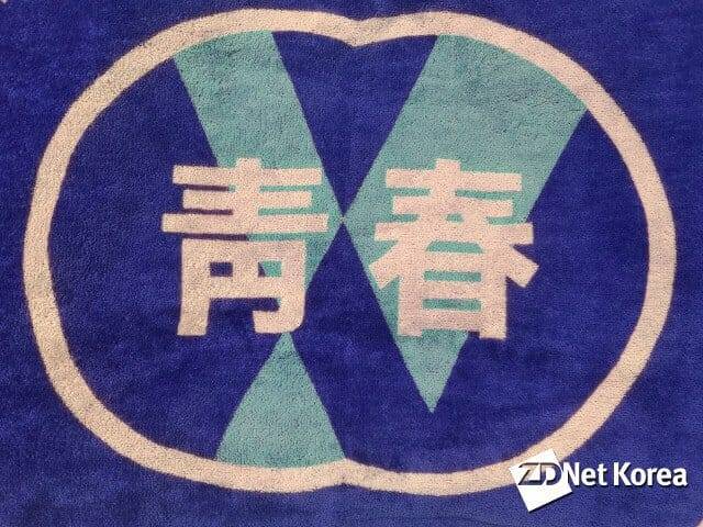 팝업스토어 곳곳에서 볼 수 있는 '청춘' 로고. (사진=강준혁기자)