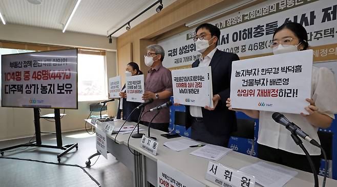 윤순철 경실련 사무총장 등 관계자들이 12일 서울 종로구 경실련 강당에서 '부동산 정책 관련 4개 상임위 배정 국회의원 부동산보유 현황'을 발표에 앞서 손피켓을 들어 보이고 있다. /뉴스1