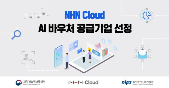 NHN 클라우드가 과학기술정보통신부(과기정통부)와 정보통신산업진흥원(NIPA)이 추진하는 ‘2022년 인공지능(AI) 바우처 지원사업’ 공급기업에 선정됐다. NHN 제공