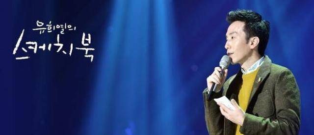 '유희열의 스케치북'(이하 '유스케')이 MC 유희열의 표절 이슈 속 갑작스럽게 종영한 지도 벌써 보름이 훌쩍 지났다. KBS2 제공