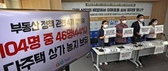 경제정의실천연합 관계자들이 12일 서울 종로구 경실련 강당에서 부동산 정책 관련 4개 국회 상임위원회에 배정된 의원들의 과도한 부동산 보유를 규탄하는 손팻말을 들어 보이고 있다. 뉴스1