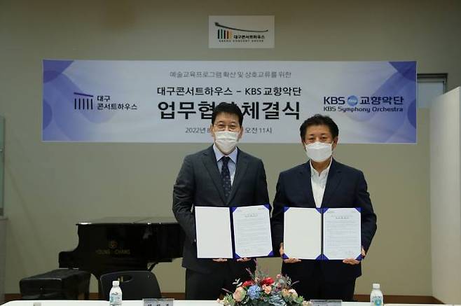대구콘서트하우스와 KBS교향악단이 업무협약을 체결했다. (대구시 제공) 2022.08.12