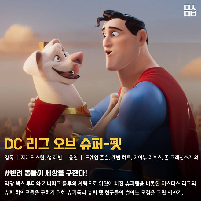 영화 ‘DC 리그 오브 슈퍼-펫’ 스틸. 사진 워너브러더스 코리아㈜
