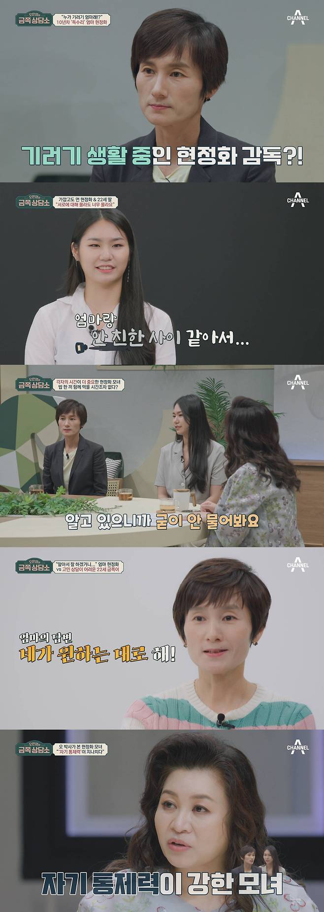 ‘금쪽상담소’ 오은영이 현정화 모녀 코칭에 나선다.사진=채널A 제공