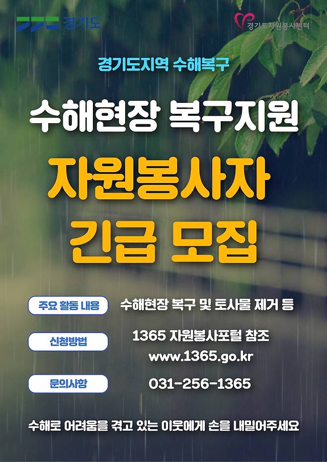 수해복구 자원봉사자 모집 포스터/사진제공=경기도