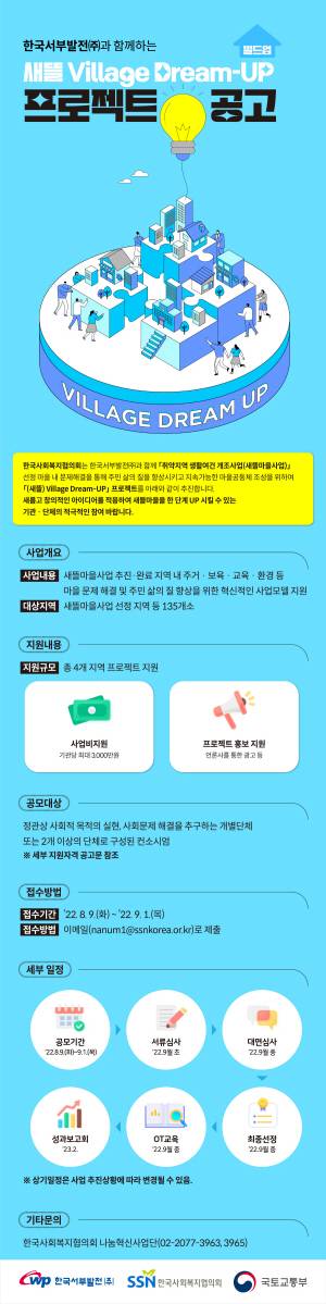 2022년 새뜰 Village Dream-UP 프로젝트 공고 웹배너 사진. 한국사회복지협의회 제공