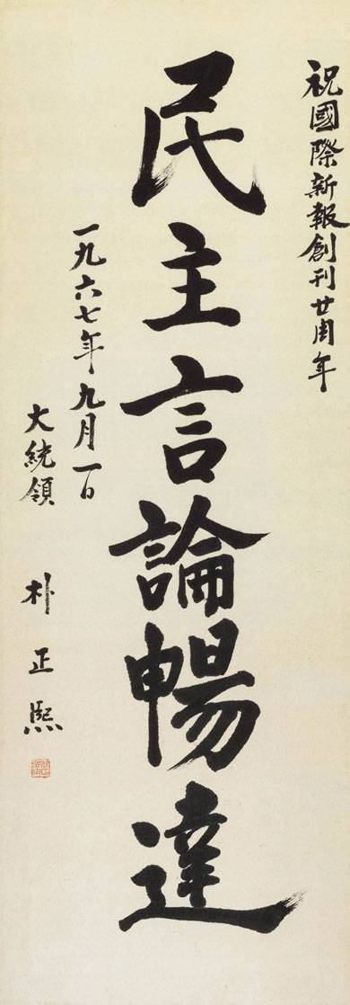 박정희 전 대통령의 1967년 작 ‘民主言論暢達(민주언론창달)’, 종이에 먹, 108.5×38.5cm.