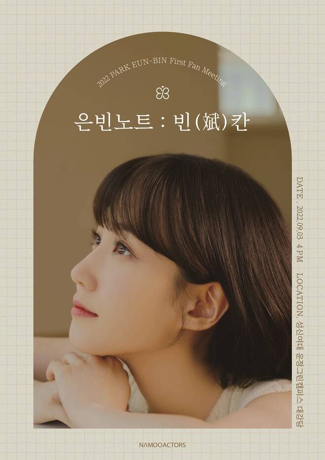 은빈 팬미팅 포스터. 사진ㅣ나무엑터스