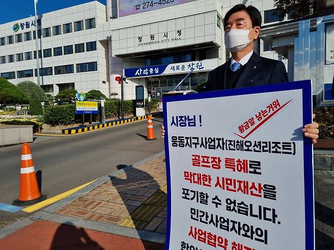경남개발공사 사장, 창원시청 앞 1인 시위 2021년 10월 19일 창원시청 앞에서 이남두 경남개발공사 사장이 진해 웅동1지구 민간사업자 특혜 우려 등을 이유로 사업협약 해지를 주장하며 1인 시위를 하고 있다. [연합뉴스 자료사진]