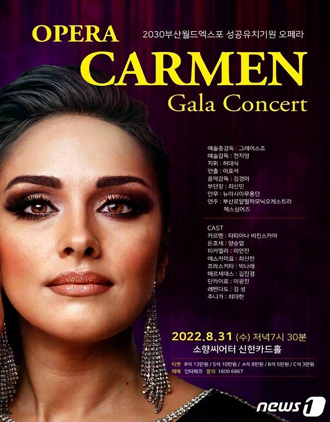 오페라 카르멘 갈라콘서트 포스터(뉴아시아오페라단 제공)