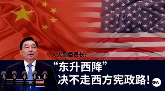 <2021년 3월 중국 전국인민대표대회 부위원장 왕천파(王晨發)는 “동승서강(東升西降, 동방이 상승하고 서방이 하강한다)”의 세계관을 피력하면서 절대로 서방식 헌정의 길을 가선 안 된다고 발언했다. “중국은 헌정, 삼권분립, 사법독립의 길을 절대 가서는 안 된다”는 시진핑 총서기의 발언을 그대로 강조한 셈이다. 사진/rfa.org 自由亞洲電台 >