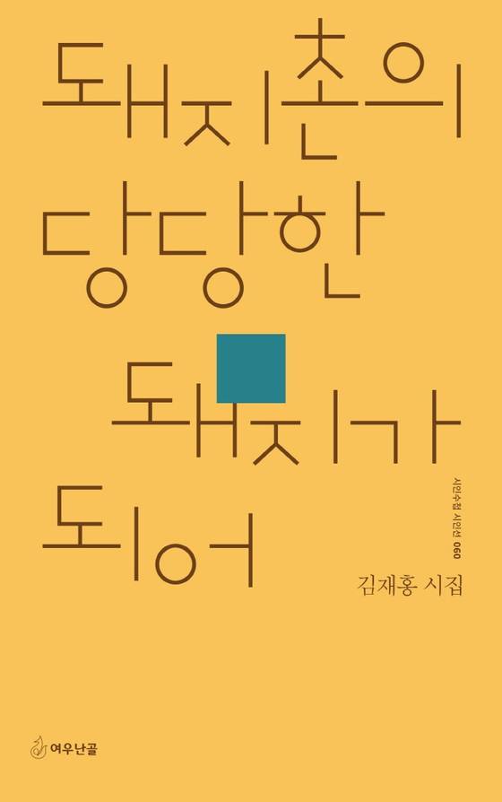 돼지촌의 당당한 돼지가 되어