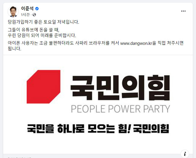 13일 오후 당원 가입 독려 메시지를 올린 이준석 국민의힘 대표의 페이스북 모습