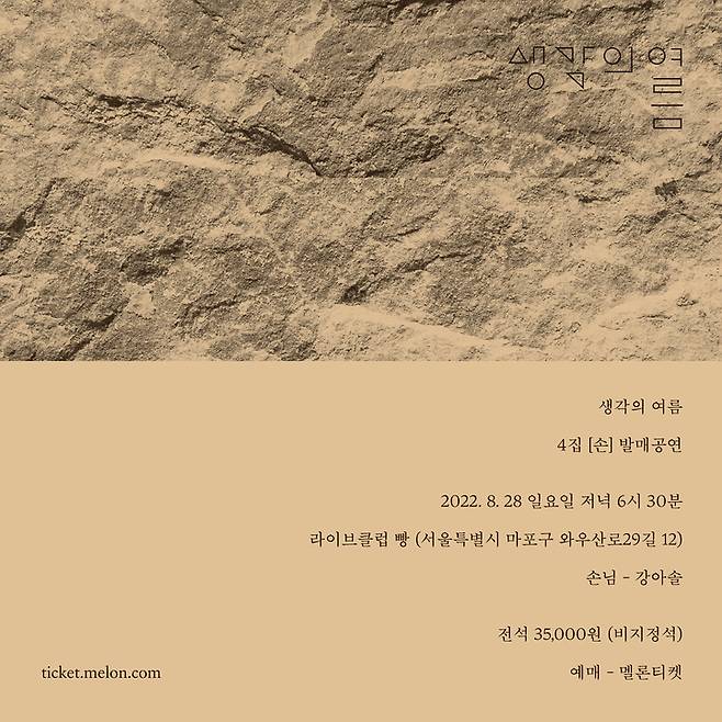 [서울=뉴시스] 생각의 여름 콘서트 포스터. 2022.08.13. (사진 = 생각의 여름 제공) photo@newsis.com *재판매 및 DB 금지