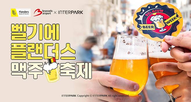 '벨기에 플랜더스 맥주 축제' 개최(인터파크 제공)