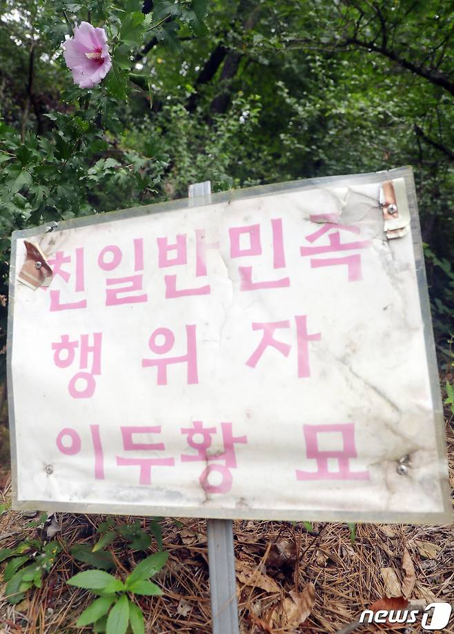 전북 전주시 완산구 중노송동에 위치한 친일 반민족 행위자 이두황 묘 입구에 설치된 팻말 위에 피어있는 무궁화. /뉴스1 ⓒ News1 유경석 기자