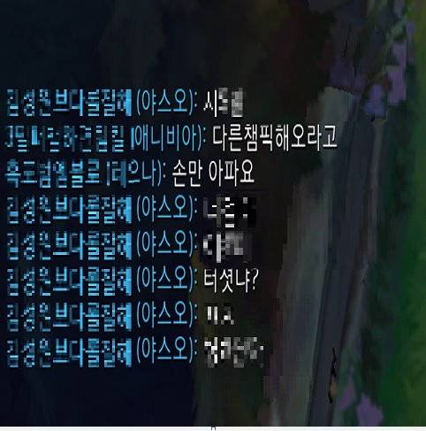 리그오브레전드 욕설 채팅장 캡처.