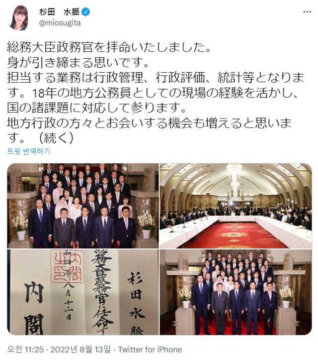 12일 총무 정무관에 임명됐다고 알리는 스기타 미오 일본 자민당 의원의 트윗. 트위터 캡처