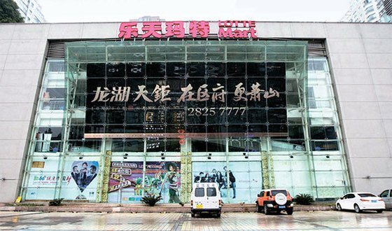 2017년 3월 중국 저장시 롯데마트가 중국 정부의 영업정지 조치로 문을 닫은 모습. [중앙포토]