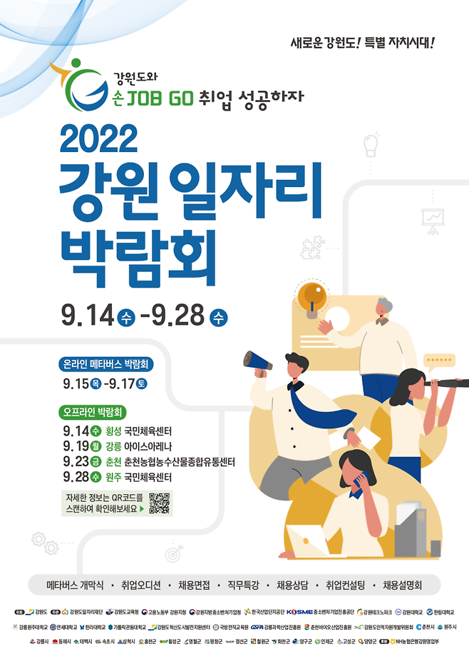 ‘2022 강원 일자리 박람회 포스터’. 강원도 제공