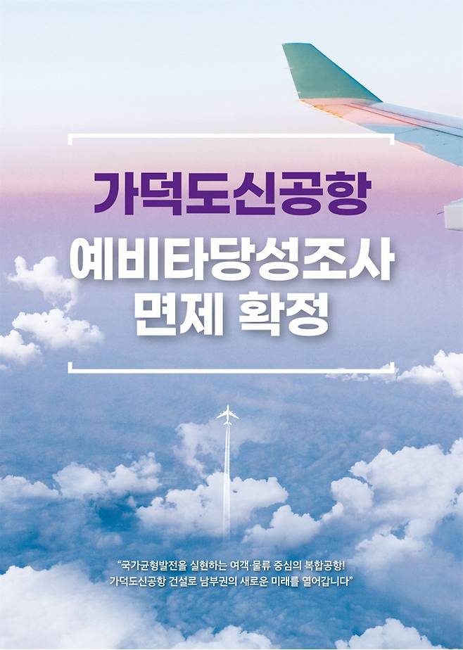 부산시 가덕도신공항 예비타당성조사 면제 확정 홍보 이미지. [사진 제공 = 부산시]