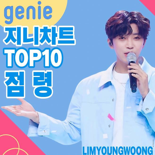 임영웅은 '영웅시대'의 지니~ 차트 톱10 '올킬'