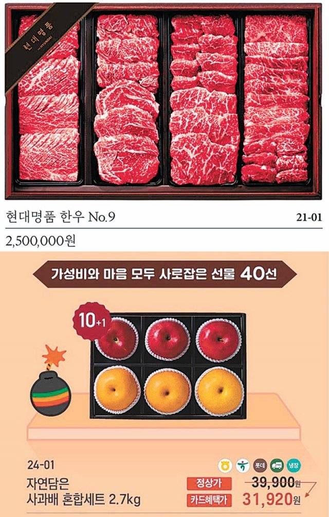 올해 추석 선물세트는 ‘초고가 프리미엄’과 ‘가성비’로 나뉜다. 현대백화점이 1++ 등급 한우 중에서도 마블링 최고 
등급(No.9)만 사용한 ‘현대명품 한우 넘버나인’(250만 원·위쪽 사진)과 세븐일레븐이 유명 산지의 사과 및 배를 소량으로 
실속 있게 구성한 ‘자연담은 사과배 혼합세트’(3만9900원). 각 업체 제공