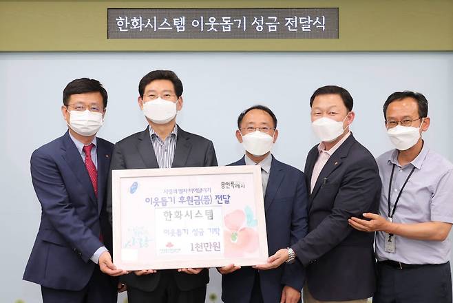 이상일 용인시장(왼쪽 두번째)이 한화시스템으로부터 성금 1000만원을 기탁받고 있다.