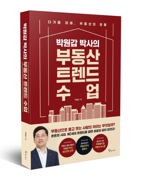 신간 박원갑 박사의 부동산 트렌드수업. 메이트북스 제공