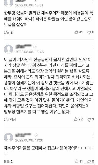 채식에 관한 현역 육군 대위의 <한겨레21> 기고 글에 달린 댓글 갈무리.