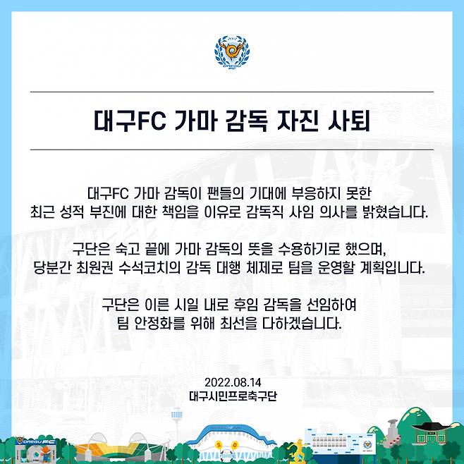 대구FC가 가마 감독의 자진 사퇴 소식을 전했다. [사진 대구FC]