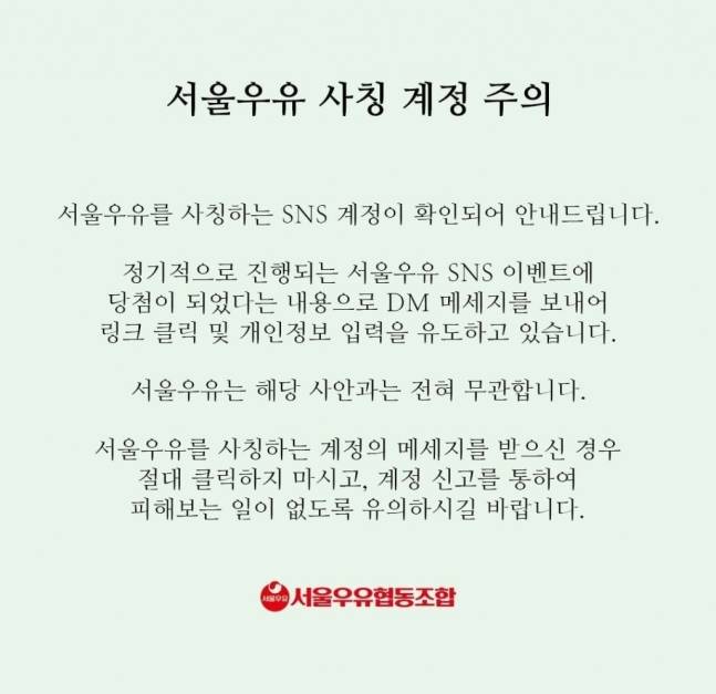 [서울우유 SNS 일부 캡처]