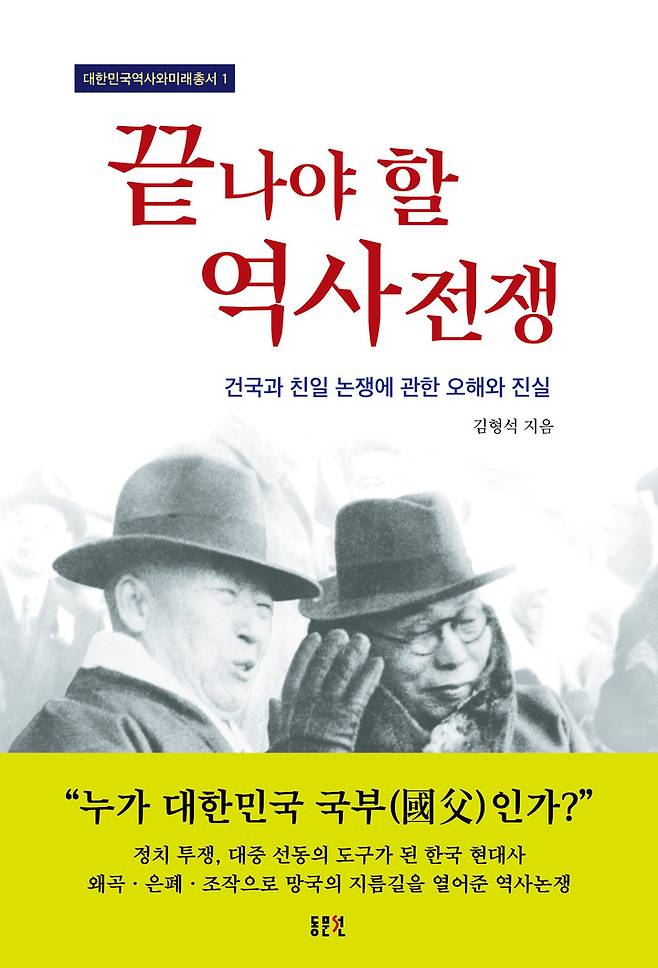 '끝나야 할 역사전쟁'(김형석 지음·도서출판 동문선)을 냈다. *재판매 및 DB 금지