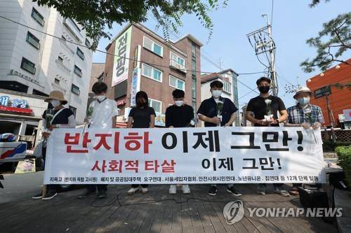 반지하 참사 추모 기자회견 [연합뉴스 자료사진]