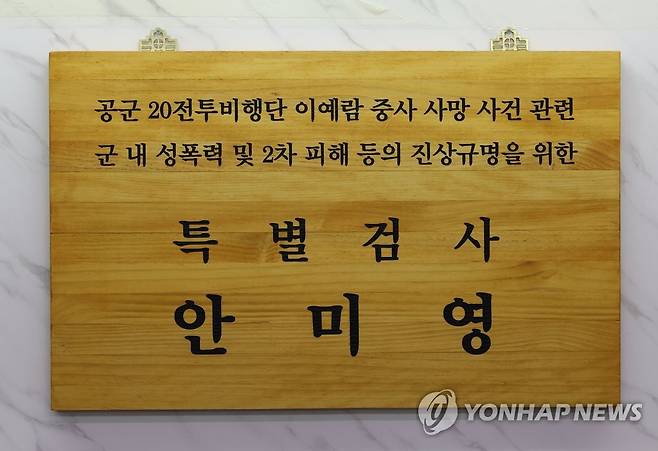 고 이예람 중사 특검 본격 가동 (서울=연합뉴스) 김주성 기자 =서울 서대문구 '공군 성폭력 피해자 고(故) 이예람 중사 사망 사건 수사' 특별검사팀 사무실에 걸린 현판. 2022.6.7 utzza@yna.co.kr