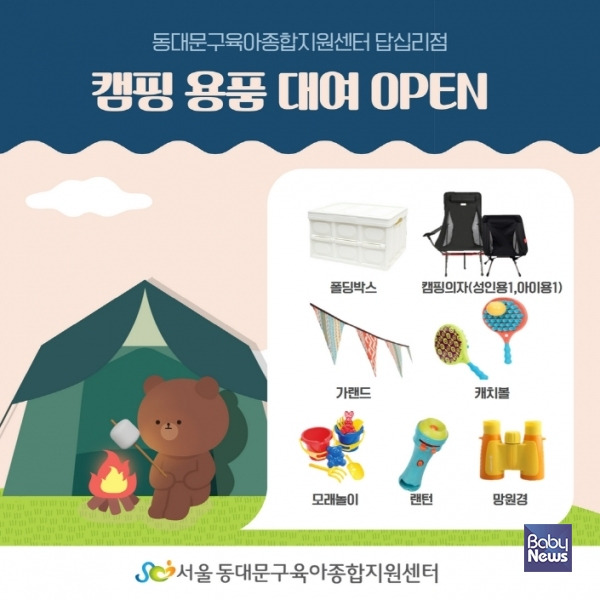 동대문구육아종합지원센터 캠핑용품 대여 서비스 오픈. ⓒ동대문구육아종합지원센터