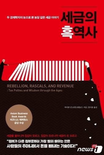 세금의 흑역사@뉴스1