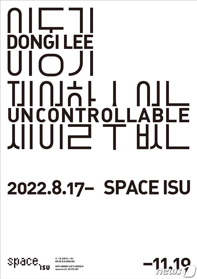 이동기 작가 개인전 '제어할 수 없는'(Uncontrollable) 포스터(스페이스 이수 제공).ⓒ 뉴스1