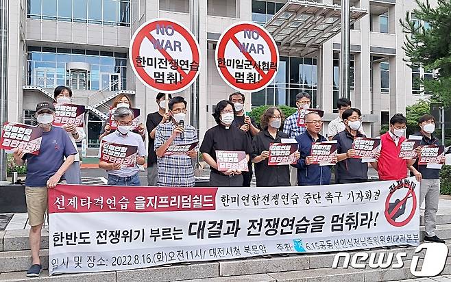 6·15공동선언실천 남측위원회 대전본부가 16일 시청 앞에서 한미연합전쟁연습 중단 촉구 기자회견을 갖고 있다. ⓒ뉴스1 최일 기자