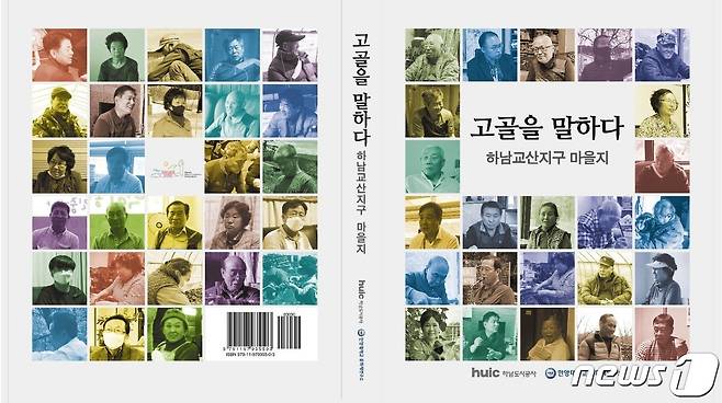 교산신도시 개발 전 삶과 이야기를 담은 마을지 '고골을 말하다' 표지.(하남도시공사 제공)