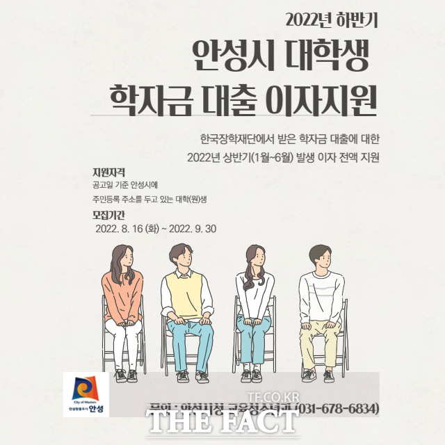 경기 안성시는 오는 9월 30일까지 2022년도 하반기 안성시 대학생 학자금 대출이자 지원 신청을 받는다고 16일 밝혔다./안성시 제공