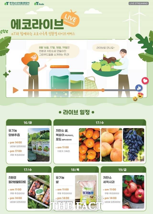 한국농수산식품유통공사 에코라이브 홍보물 / aT제공