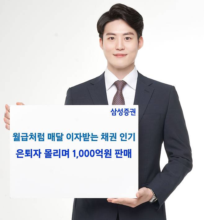 삼성증권 월이자지급식채권 광고./삼성증권 제공
