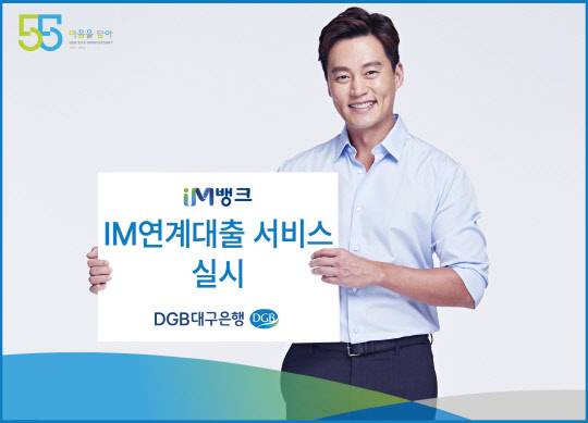 대구은행이 2금융권 대출 서비스를 소개해주는 연계대출 서비스를 실시한다고 밝혔다. 대구은행 제공