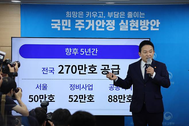 원희룡 국토교통부 장관이 16일 오전 정부서울청사 브리핑실에서 5년간 270만호의 주택공급 청사진을 담은 주택공급 계획을 발표하고 있다. 연합뉴스