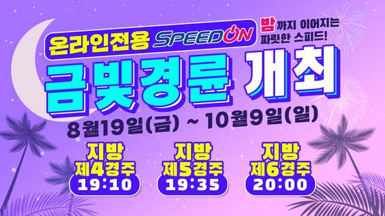 오는 19일부터 금빛경륜이 시행된다.