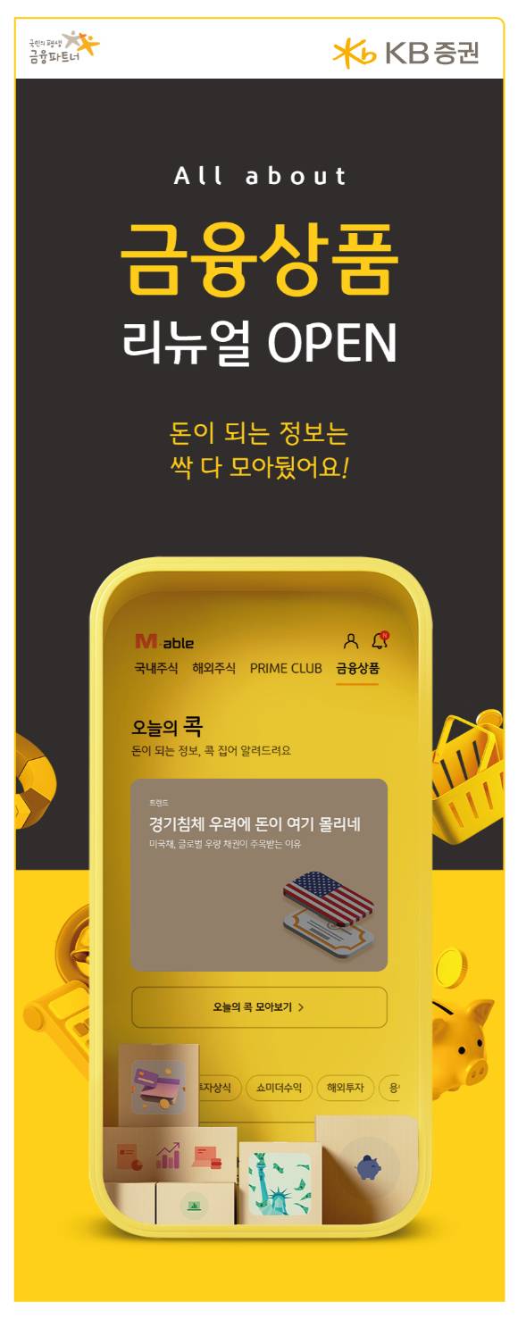 KB증권이 15일 KB증권 대표 MTS M-able(마블)의 ‘금융상품 홈’ 화면을 리뉴얼 했다. [사진=KB증권]